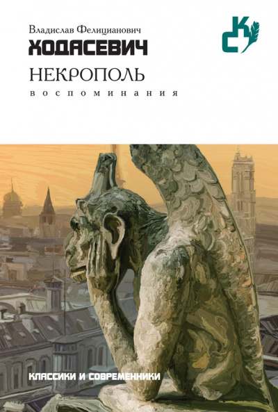 Некрополь - Владислав Ходасевич - Серии Аудиокниг 🔊 Цикл Аудиокниг 🆓 Литрес 100% Бесплатно
