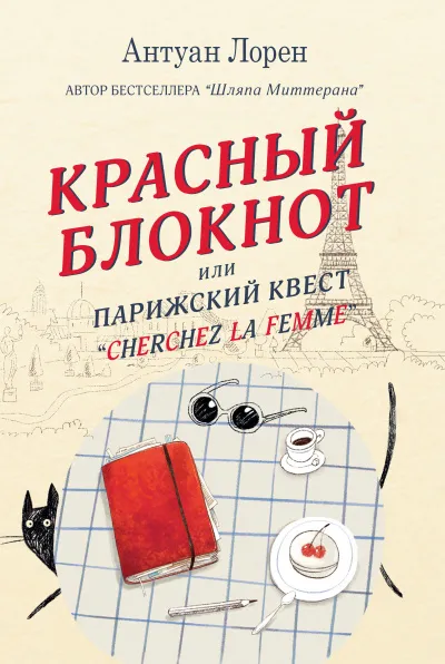 Красный блокнот, или Парижский квест «Cherchez la femme» - Антуан Лорен - Серии Аудиокниг 🔊 Цикл Аудиокниг 🆓 Литрес 100% Бесплатно