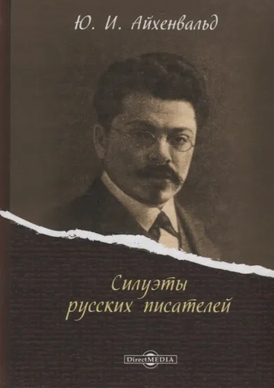 Силуэты русских писателей - Юрий Айхенвальд - Серии Аудиокниг 🔊 Цикл Аудиокниг 🆓 Литрес 100% Бесплатно