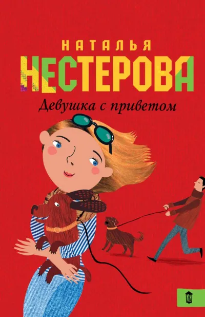 Девушка с приветом - Наталья Нестерова - Серии Аудиокниг 🔊 Цикл Аудиокниг 🆓 Литрес 100% Бесплатно