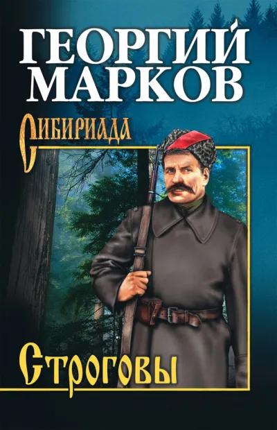 Строговы - Георгий Марков - Серии Аудиокниг 🔊 Цикл Аудиокниг 🆓 Литрес 100% Бесплатно