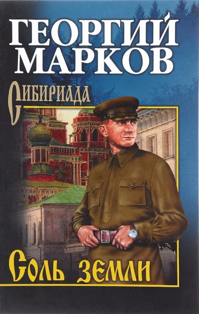 Соль земли - Георгий Марков - Серии Аудиокниг 🔊 Цикл Аудиокниг 🆓 Литрес 100% Бесплатно