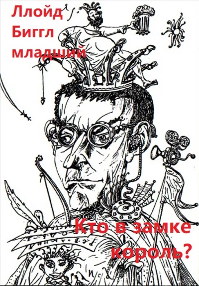 Кто в замке король? - Ллойд Биггл младший - Серии Аудиокниг 🔊 Цикл Аудиокниг 🆓 Литрес 100% Бесплатно