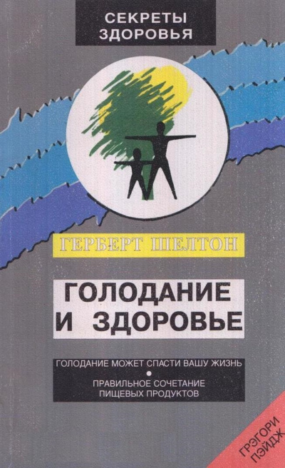 Голодание и здоровье - Шелтон Герберт - Серии Аудиокниг 🔊 Цикл Аудиокниг 🆓 Литрес 100% Бесплатно