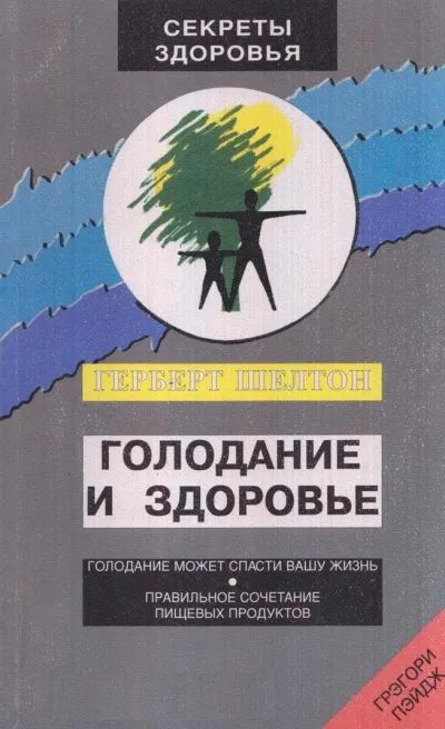 Голодание и здоровье - Шелтон Герберт - Серии Аудиокниг 🔊 Цикл Аудиокниг 🆓 Литрес 100% Бесплатно