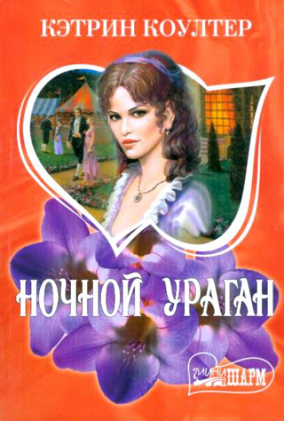 Ночной ураган - Кэтрин Коултер - Серии Аудиокниг 🔊 Цикл Аудиокниг 🆓 Литрес 100% Бесплатно