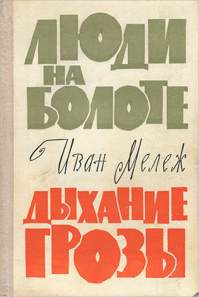 Люди на болоте. Дыхание грозы - Иван Мележ - Серии Аудиокниг 🔊 Цикл Аудиокниг 🆓 Литрес 100% Бесплатно
