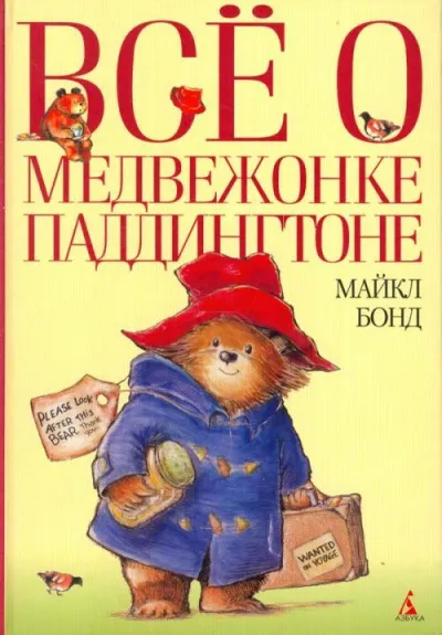 Всё о медвежонке Паддингтоне. Книга 1 - Майкл Бонд - Серии Аудиокниг 🔊 Цикл Аудиокниг 🆓 Литрес 100% Бесплатно