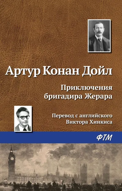 Приключения бригадира Жерара - Артур Конан Дойл - Серии Аудиокниг 🔊 Цикл Аудиокниг 🆓 Литрес 100% Бесплатно
