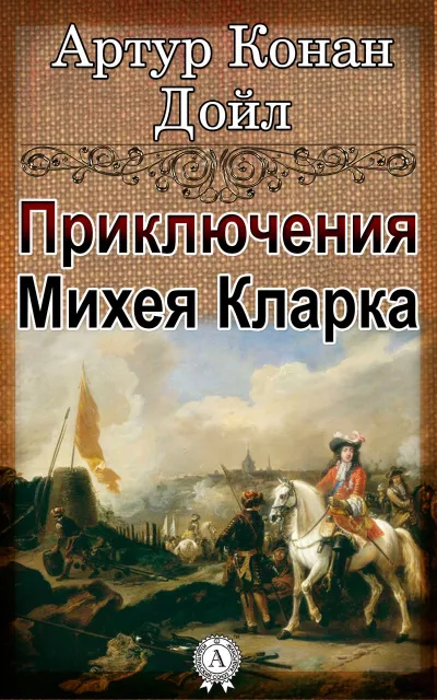 Приключения Михея Кларка - Артур Конан Дойл - Серии Аудиокниг 🔊 Цикл Аудиокниг 🆓 Литрес 100% Бесплатно