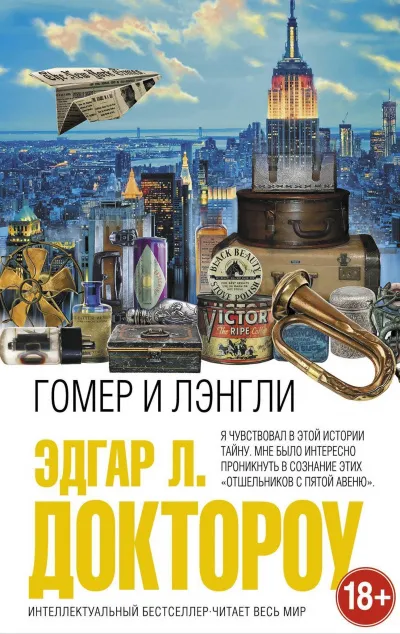 Гомер и Лэнгли - Лоуренс Доктороу Эдгар - Серии Аудиокниг 🔊 Цикл Аудиокниг 🆓 Литрес 100% Бесплатно