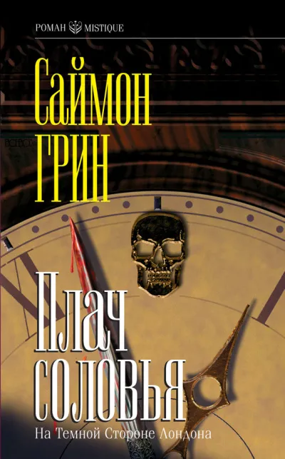 Плач соловья - Саймон Грин - Серии Аудиокниг 🔊 Цикл Аудиокниг 🆓 Литрес 100% Бесплатно