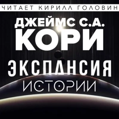 Экспансия. Истории - Джеймс Кори - Серии Аудиокниг 🔊 Цикл Аудиокниг 🆓 Литрес 100% Бесплатно