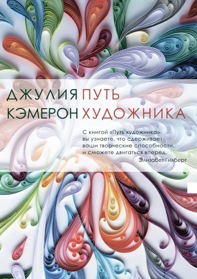 Путь художника - Джулия Кэмерон - Серии Аудиокниг 🔊 Цикл Аудиокниг 🆓 Литрес 100% Бесплатно