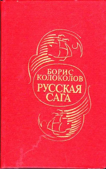 Русская сага - Борис Колоколов - Серии Аудиокниг 🔊 Цикл Аудиокниг 🆓 Литрес 100% Бесплатно