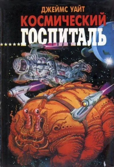 Космический Госпиталь. Мемориал - Джеймс Уайт - Серии Аудиокниг 🔊 Цикл Аудиокниг 🆓 Литрес 100% Бесплатно