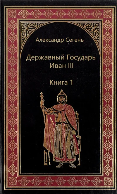 Державный Государь Иван III. Книга 1 - Александр Сегень - Серии Аудиокниг 🔊 Цикл Аудиокниг 🆓 Литрес 100% Бесплатно