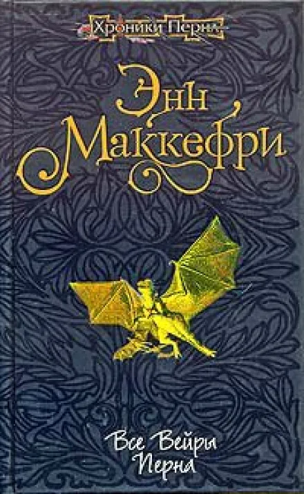 Все вейры Перна - Энн Маккефри - Серии Аудиокниг 🔊 Цикл Аудиокниг 🆓 Литрес 100% Бесплатно