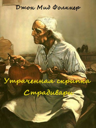 Утраченная скрипка Страдивари - Джон Мид Фолкнер - Серии Аудиокниг 🔊 Цикл Аудиокниг 🆓 Литрес 100% Бесплатно