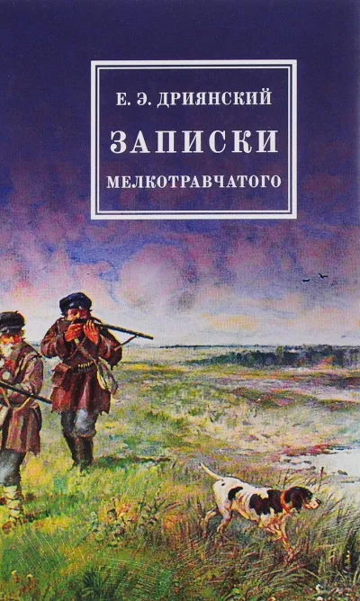 Записки мелкотравчатого - Егор Дриянский - Серии Аудиокниг 🔊 Цикл Аудиокниг 🆓 Литрес 100% Бесплатно