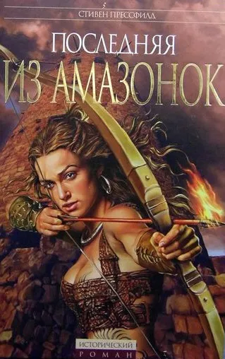 Последняя из амазонок - Стивен Прессфилд - Серии Аудиокниг 🔊 Цикл Аудиокниг 🆓 Литрес 100% Бесплатно