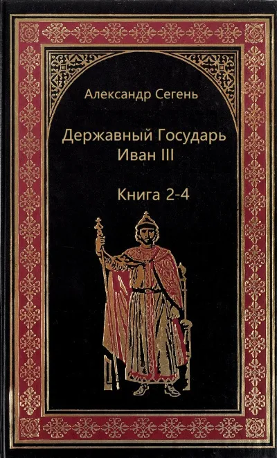 Державный Государь Иван III. Книги 2-4 - Александр Сегень - Серии Аудиокниг 🔊 Цикл Аудиокниг 🆓 Литрес 100% Бесплатно