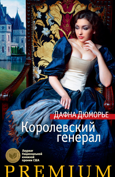 Генерал короля - Дафна Дюморье - Серии Аудиокниг 🔊 Цикл Аудиокниг 🆓 Литрес 100% Бесплатно