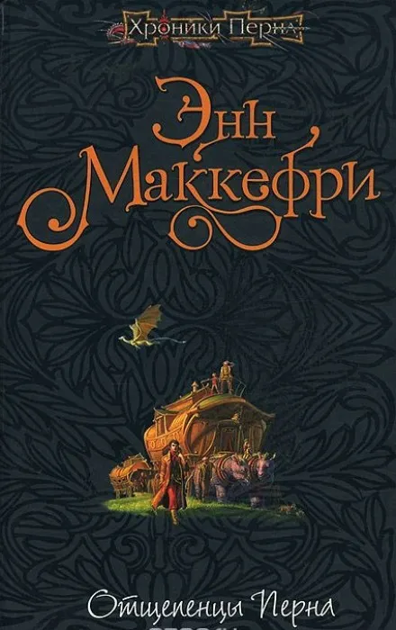 Отщепенцы Перна - Энн Маккефри - Серии Аудиокниг 🔊 Цикл Аудиокниг 🆓 Литрес 100% Бесплатно