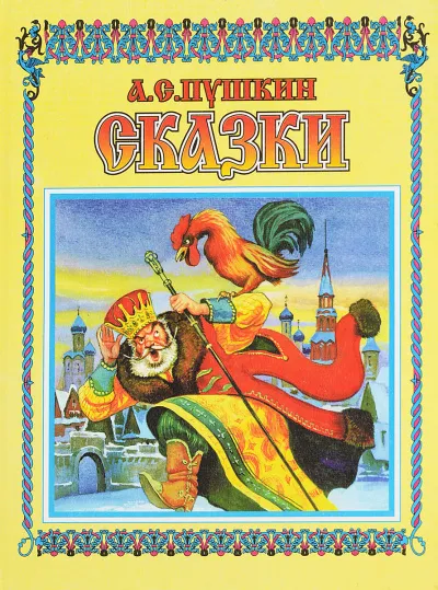Сказки. Лирика (5 CD Box) - Александр Пушкин - Серии Аудиокниг 🔊 Цикл Аудиокниг 🆓 Литрес 100% Бесплатно