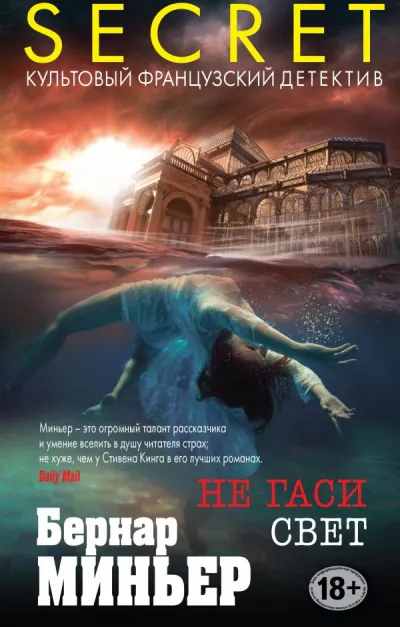 Не гаси свет - Бернар Миньер - Серии Аудиокниг 🔊 Цикл Аудиокниг 🆓 Литрес 100% Бесплатно