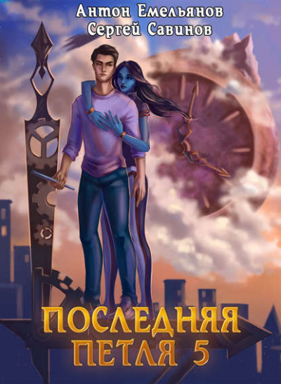 Последняя Петля. Книга 5 - Антон Емельянов, Сергей Савинов - Серии Аудиокниг 🔊 Цикл Аудиокниг 🆓 Литрес 100% Бесплатно
