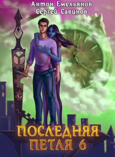 Последняя Петля. Книга 6 - Антон Емельянов, Сергей Савинов - Серии Аудиокниг 🔊 Цикл Аудиокниг 🆓 Литрес 100% Бесплатно