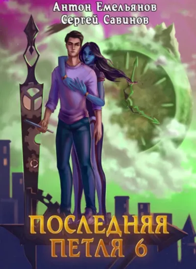 Последняя Петля. Книга 6 - Антон Емельянов, Сергей Савинов - Серии Аудиокниг 🔊 Цикл Аудиокниг 🆓 Литрес 100% Бесплатно