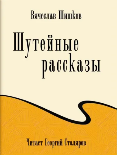 Шутейные рассказы - Вячеслав Шишков - Серии Аудиокниг 🔊 Цикл Аудиокниг 🆓 Литрес 100% Бесплатно