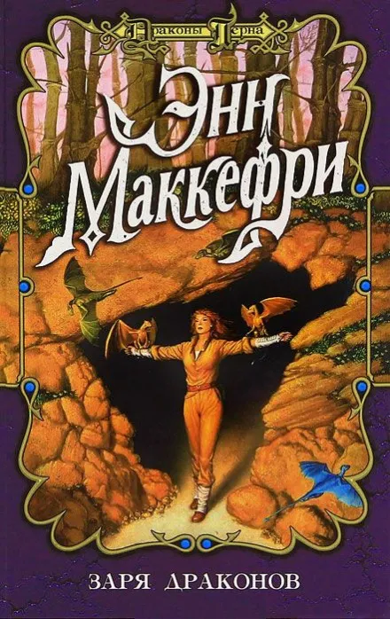 Заря драконов - Энн Маккефри - Серии Аудиокниг 🔊 Цикл Аудиокниг 🆓 Литрес 100% Бесплатно