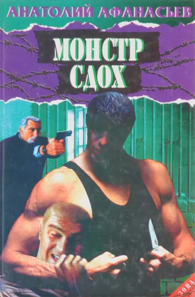 Монстр сдох - Анатолий Афанасьев - Серии Аудиокниг 🔊 Цикл Аудиокниг 🆓 Литрес 100% Бесплатно