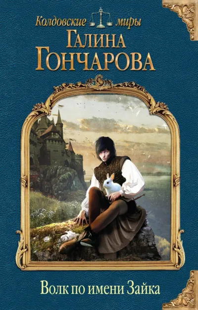 Волк по имени Зайка - Галина Гончарова - Серии Аудиокниг 🔊 Цикл Аудиокниг 🆓 Литрес 100% Бесплатно