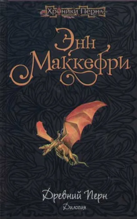 Древний Перн - Энн Маккефри - Серии Аудиокниг 🔊 Цикл Аудиокниг 🆓 Литрес 100% Бесплатно