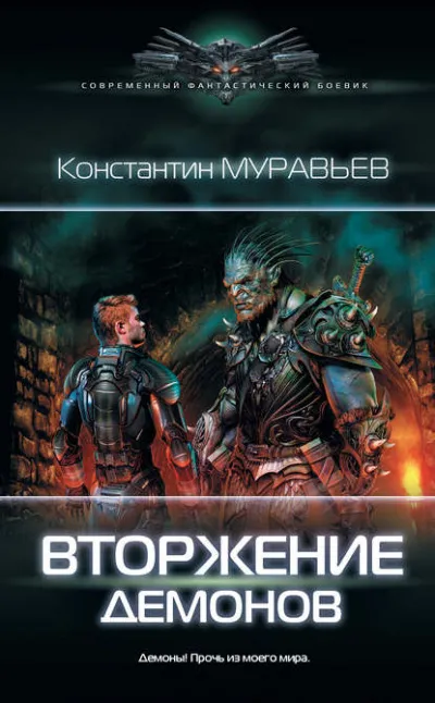 Вторжение демонов - Константин Муравьёв - Серии Аудиокниг 🔊 Цикл Аудиокниг 🆓 Литрес 100% Бесплатно