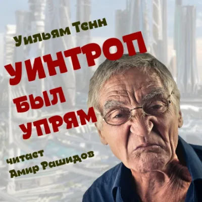 Уинтроп был упрям - Уильям Тенн - Серии Аудиокниг 🔊 Цикл Аудиокниг 🆓 Литрес 100% Бесплатно
