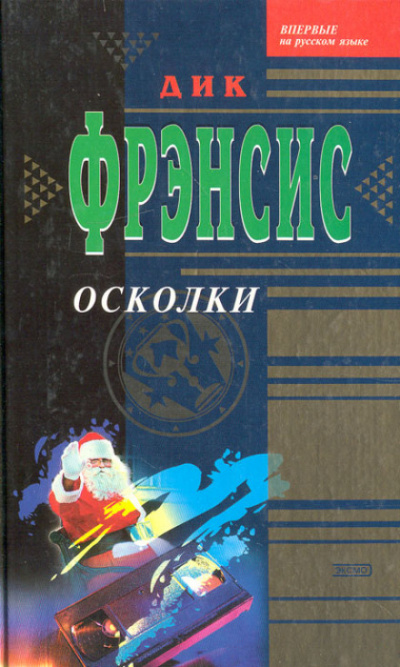 Осколки - Дик Фрэнсис - Серии Аудиокниг 🔊 Цикл Аудиокниг 🆓 Литрес 100% Бесплатно