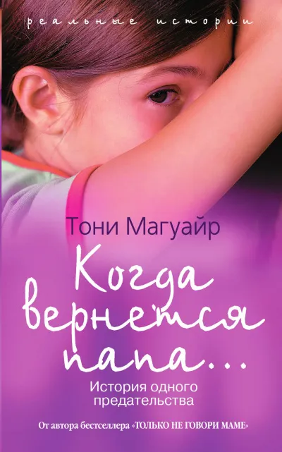 Когда вернётся папа... - Тони Магуайр - Серии Аудиокниг 🔊 Цикл Аудиокниг 🆓 Литрес 100% Бесплатно