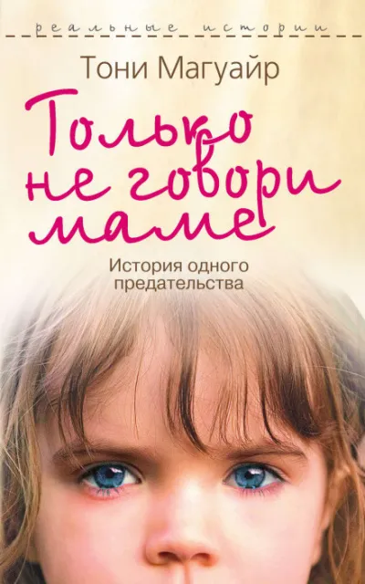 Только не говори маме - Тони Магуайр - Серии Аудиокниг 🔊 Цикл Аудиокниг 🆓 Литрес 100% Бесплатно
