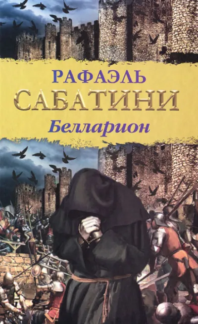 Белларион - Рафаэль Сабатини - Серии Аудиокниг 🔊 Цикл Аудиокниг 🆓 Литрес 100% Бесплатно