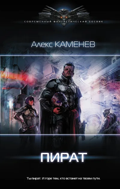 Пират - Алекс Каменев - Серии Аудиокниг 🔊 Цикл Аудиокниг 🆓 Литрес 100% Бесплатно