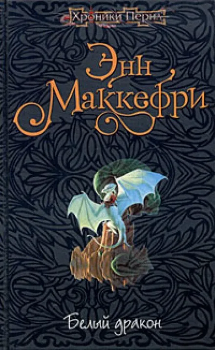 Белый дракон - Энн Маккефри - Серии Аудиокниг 🔊 Цикл Аудиокниг 🆓 Литрес 100% Бесплатно