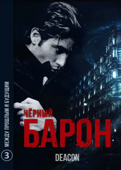 Чёрный Барон. Часть 3 - Между прошлым и будущим - Дикон Шерола - Серии Аудиокниг 🔊 Цикл Аудиокниг 🆓 Литрес 100% Бесплатно