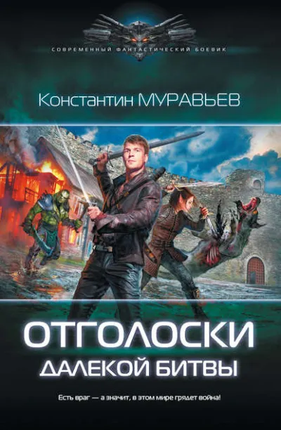 Отголоски далекой битвы - Константин Муравьев - Серии Аудиокниг 🔊 Цикл Аудиокниг 🆓 Литрес 100% Бесплатно