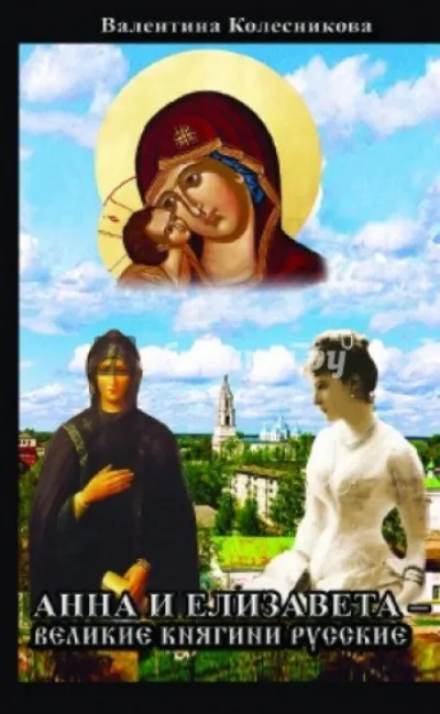 Анна и Елизавета - Великие княгини русские - Валентина Колесникова - Серии Аудиокниг 🔊 Цикл Аудиокниг 🆓 Литрес 100% Бесплатно