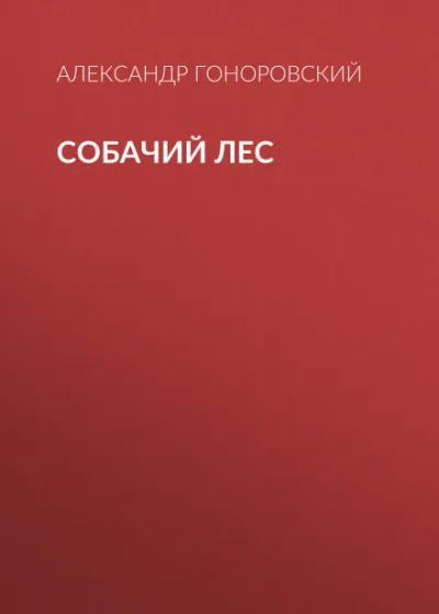 Собачий лес - Александр Гоноровский - Серии Аудиокниг 🔊 Цикл Аудиокниг 🆓 Литрес 100% Бесплатно